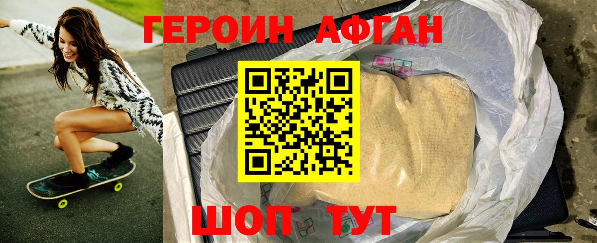 Героин Афган Чебаркуль